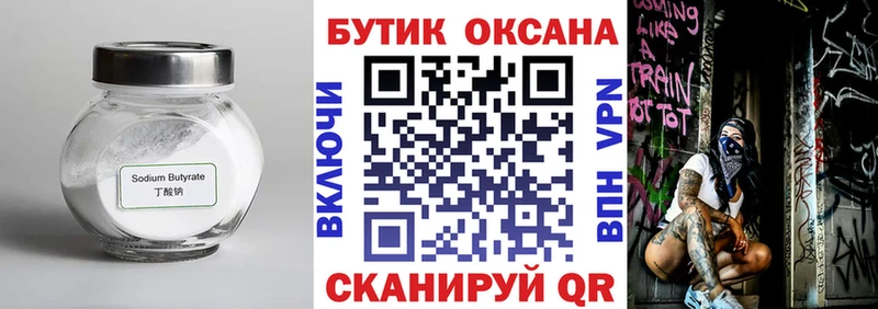 БУТИРАТ Butirat  Старая Купавна 